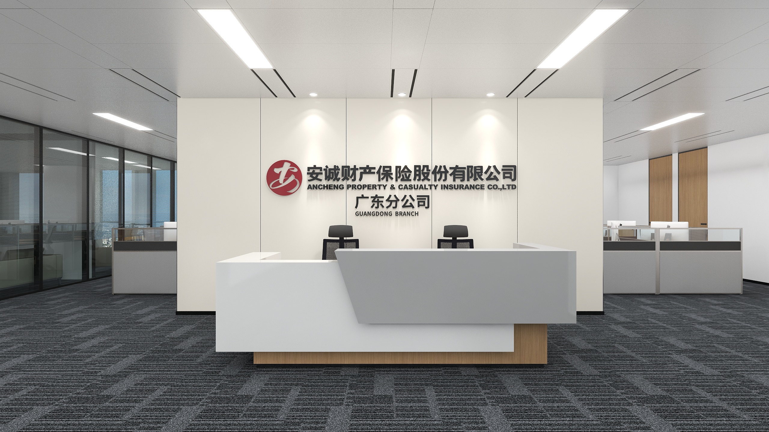 安誠財(cái)產(chǎn)保險(xiǎn)-辦公空間裝修設(shè)計(jì)工程